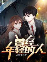 曾经年轻的人最新章节
