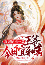 毒妃掐指一算：王爷，今日宜和离最新章节