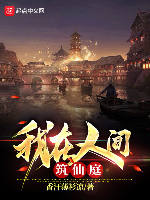 我在人间筑仙庭最新章节