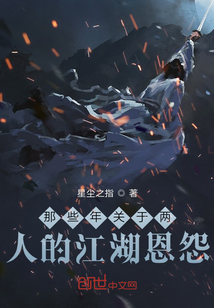 那些年关于两人的江湖恩怨最新章节