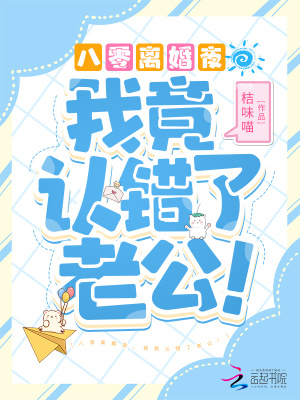 八零离婚夜,我竟认错了老公!最新章节