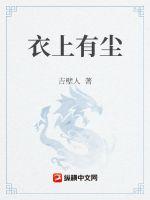 衣上有尘最新章节