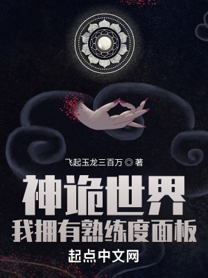 神诡世界，我拥有熟练度面板最新章节