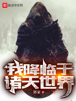 我降临于诸天世界最新章节