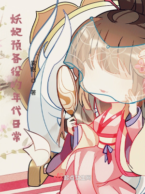 妖妃预备役的年代日常最新章节