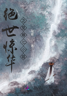 绝世惊华之至尊七小姐最新章节