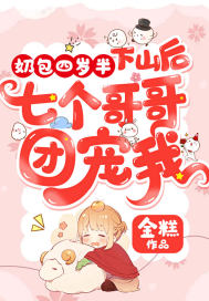 奶包四岁半：下山后七个哥哥团宠我最新章节