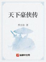 天下豪侠传最新章节