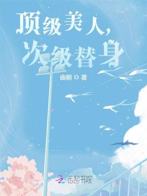 顶级美人,次级替身最新章节