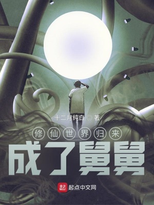 修仙世界归来,成了舅舅!最新章节