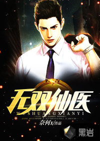 无双仙医最新章节