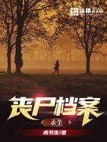 丧尸档案:永生最新章节