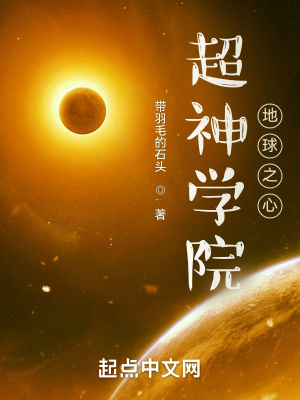 超神学院：地球之心最新章节