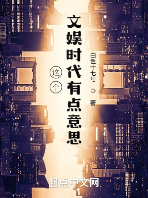 这个文娱时代有点意思最新章节