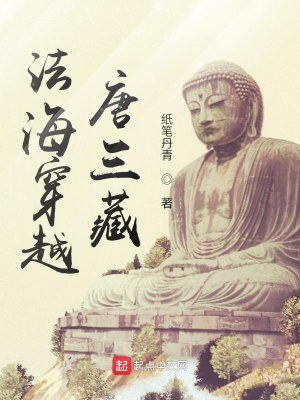 法海穿越唐三藏最新章节