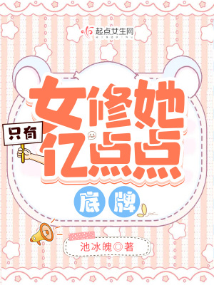 女修她只有亿点点底牌最新章节