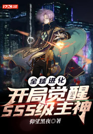 全球进化：开局觉醒SSS级主神最新章节
