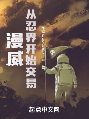 漫威:从忍界开始交易最新章节