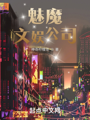 魅魔文娱公司最新章节