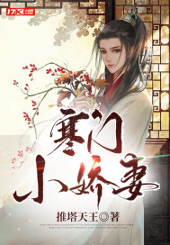 寒门小娇妻最新章节