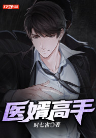 医婿高手最新章节
