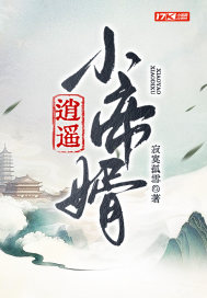 逍遥小帝婿最新章节