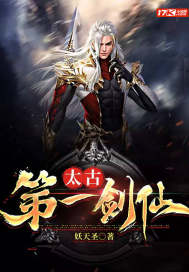 太古第一剑仙最新章节