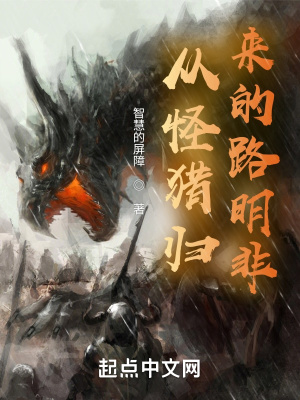从怪猎归来的路明非最新章节