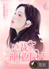 总裁的神秘小秘最新章节