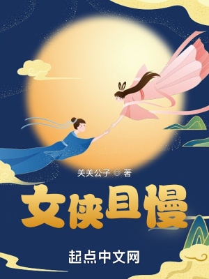 女侠且慢最新章节