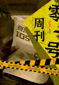 零一号周刊最新章节