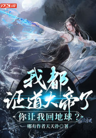 我都证道大帝了,你让我回地球?最新章节