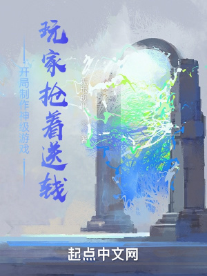 开局制作神级游戏：玩家抢着送钱最新章节