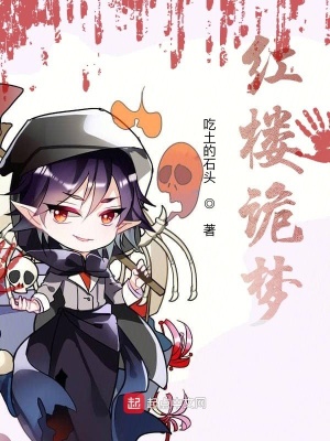 红楼诡梦最新章节