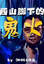 西山脚下的鬼火最新章节