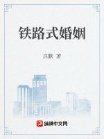 铁路式婚姻最新章节