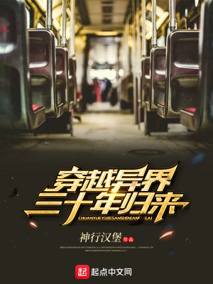 穿越异界三十年归来最新章节