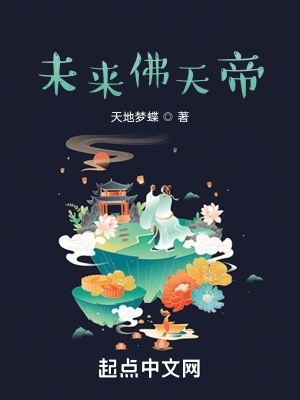 未来佛天帝最新章节