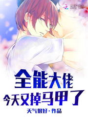 全能大佬今天又掉马甲了最新章节