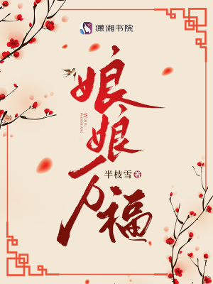 娘娘万福最新章节