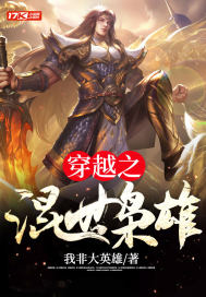 穿越之混世枭雄最新章节
