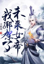 我绑架了未来女帝最新章节