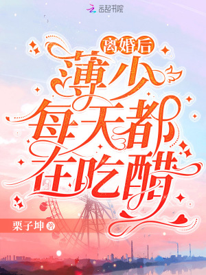 离婚后，薄少每天都在吃醋最新章节