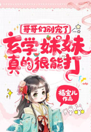 哥哥们别宠了，玄学妹妹真的很能打！最新章节