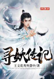 寻妖传记最新章节