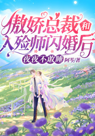 傲娇总裁和入殓师闪婚后，夜夜不敢睡最新章节