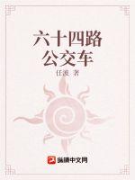 六十四路公交车最新章节