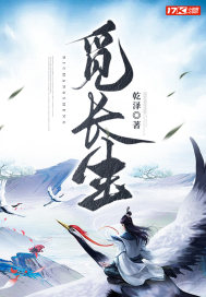 觅长生最新章节