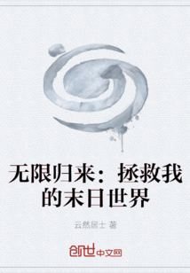 无限归来：拯救我的末日世界最新章节