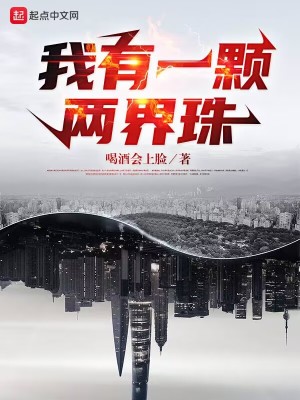 我有一颗两界珠最新章节